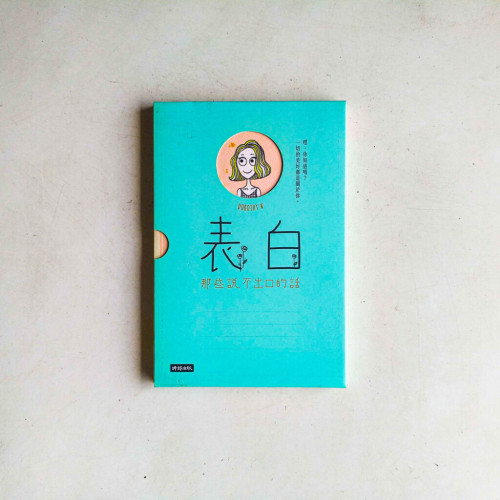 表白:那些說不出口的話 表白:那些說不出口的話