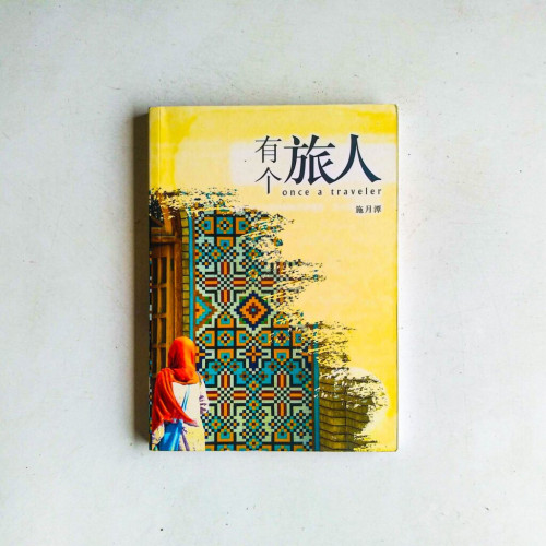 有個旅人 有個旅人