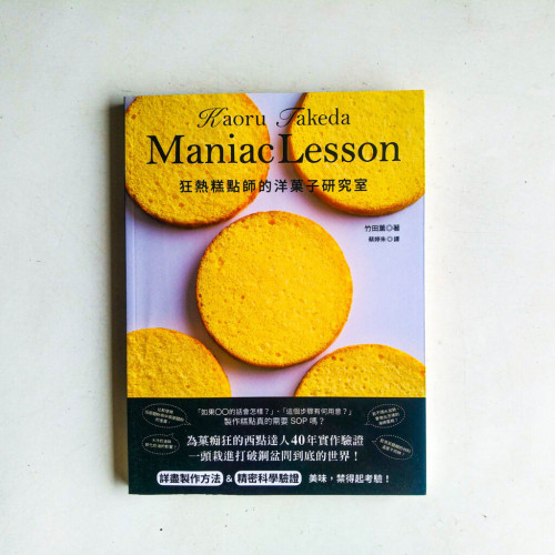 狂熱糕點師的洋菓子研究室 狂熱糕點師的洋菓子研究室