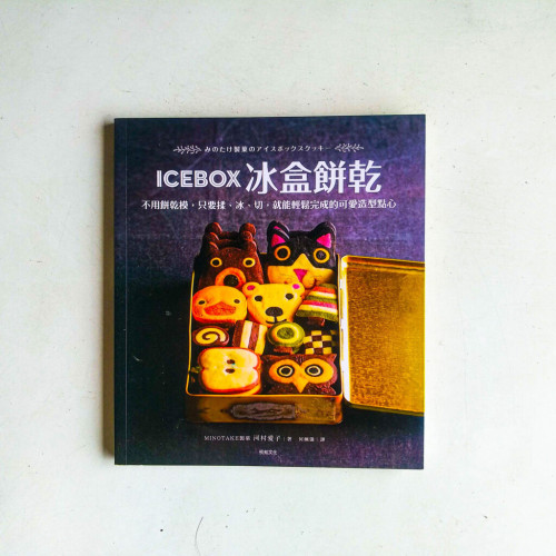 ICEBOX冰盒餅乾：不用餅乾模，只要揉、冰、切，就能輕鬆完成的可愛造型點心