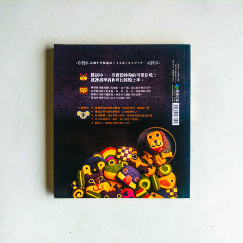 ICEBOX冰盒餅乾:不用餅乾模,只要揉、冰、切,就能輕鬆完成的可愛造型點心 ICEBOX冰盒餅乾:不用餅乾模,只要揉、冰、切,就能輕鬆完成的可愛造型點心