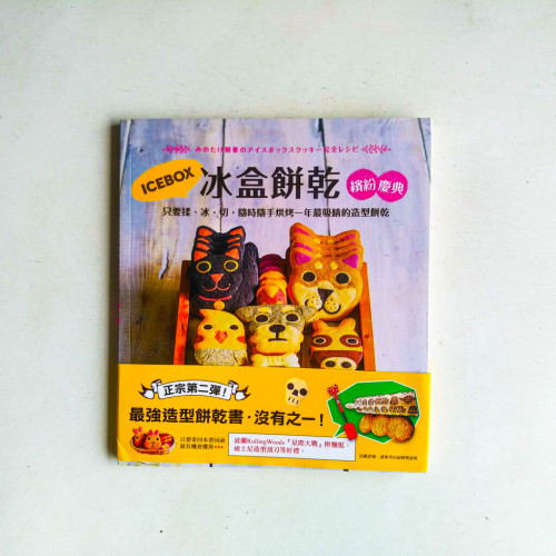 ICEBOX冰盒餅乾繽紛慶典:只要揉、冰、切,隨時隨手烘烤一年最吸睛的造型餅乾 ICEBOX冰盒餅乾繽紛慶典:只要揉、冰、切,隨時隨手烘烤一年最吸睛的造型餅乾
