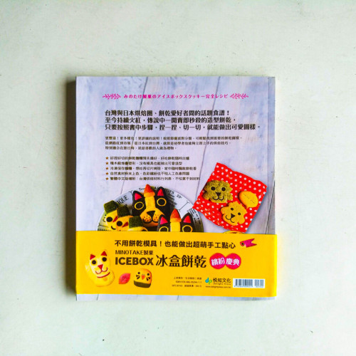ICEBOX冰盒餅乾繽紛慶典:只要揉、冰、切,隨時隨手烘烤一年最吸睛的造型餅乾 ICEBOX冰盒餅乾繽紛慶典:只要揉、冰、切,隨時隨手烘烤一年最吸睛的造型餅乾