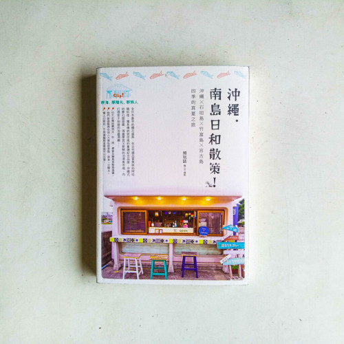 沖繩.南島日和散策! 沖繩.南島日和散策!