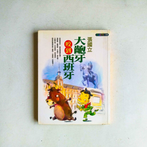 大齙牙咬到西班牙 大齙牙咬到西班牙