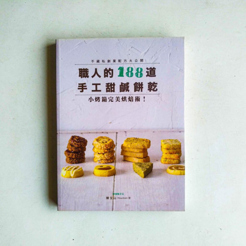 職人的188道手工甜鹹餅乾:小烤箱完美烘培術! 職人的188道手工甜鹹餅乾:小烤箱完美烘培術!