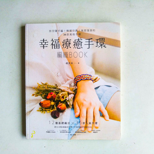 幸福療癒手環編織BOOK 幸福療癒手環編織BOOK