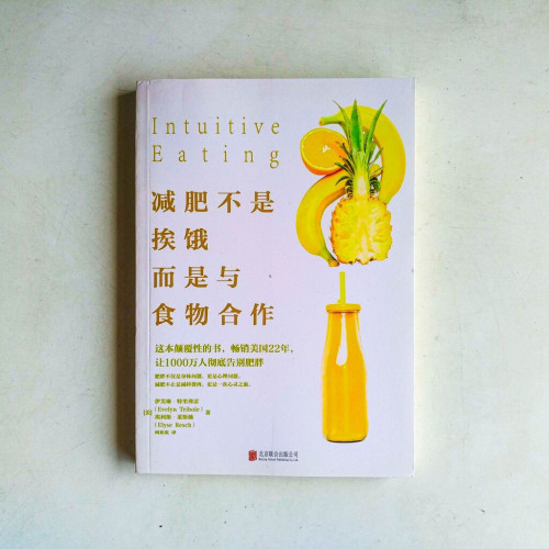 減肥不是挨餓,而是與食物合作 減肥不是挨餓,而是與食物合作