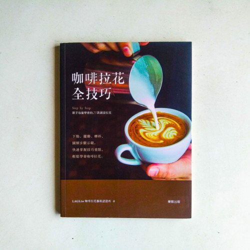 咖啡拉花全技巧:Step by Step新手也能學會的25款創意拉花 咖啡拉花全技巧:Step by Step新手也能學會的25款創意拉花
