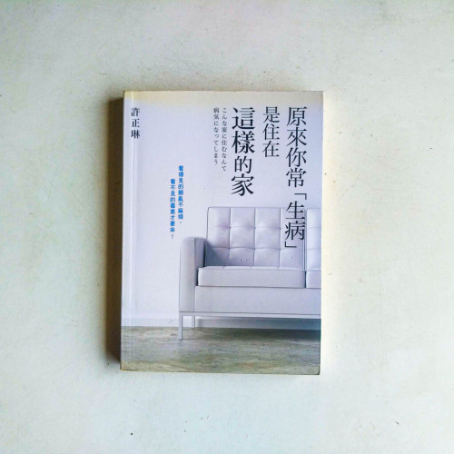 原來你常生病是住在這樣的家 原來你常生病是住在這樣的家