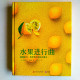 水果進行曲:塞德里克·格羅萊的甜品創意法 水果進行曲:塞德里克·格羅萊的甜品創意法