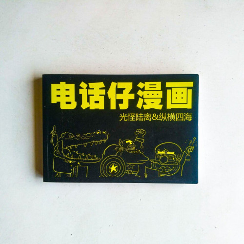 電話仔漫畫:光怪陸離&縱橫四海 電話仔漫畫:光怪陸離&縱橫四海