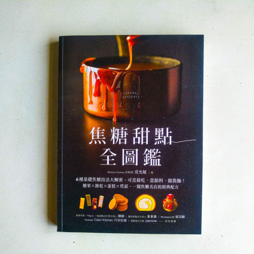 焦糖甜點全圖鑑 焦糖甜點全圖鑑