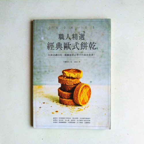 職人精選,經典歐式餅乾!31款送禮自用、團購接單必學手作曲奇食譜! 職人精選,經典歐式餅乾!31款送禮自用、團購接單必學手作曲奇食譜!