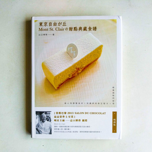 東京自由之丘Mont St. Clair的甜點典藏食譜 東京自由之丘Mont St. Clair的甜點典藏食譜