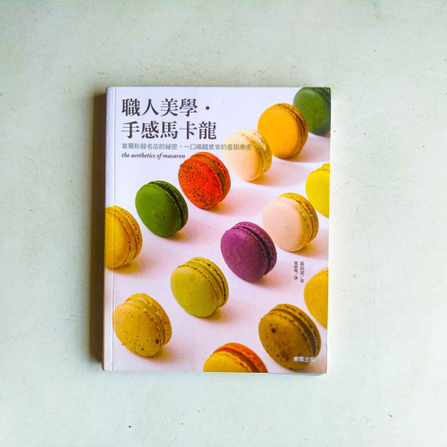 職人美學‧手感馬卡龍:首爾秒殺名店的祕密,一口喚醒感官的香甜療癒 職人美學‧手感馬卡龍:首爾秒殺名店的祕密,一口喚醒感官的香甜療癒