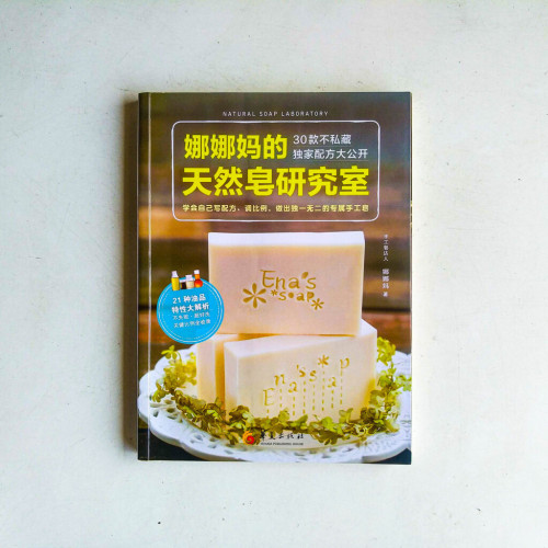娜娜媽的天然皂研究室 娜娜媽的天然皂研究室