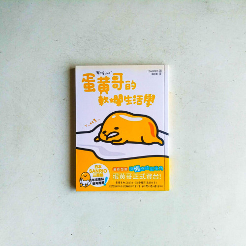 懶懶Der:蛋黃哥的軟爛生活學 懶懶Der:蛋黃哥的軟爛生活學