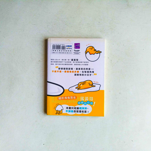懶懶Der:蛋黃哥的軟爛生活學 懶懶Der:蛋黃哥的軟爛生活學