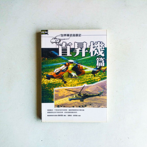 世界軍武發展史:直昇機篇 世界軍武發展史:直昇機篇