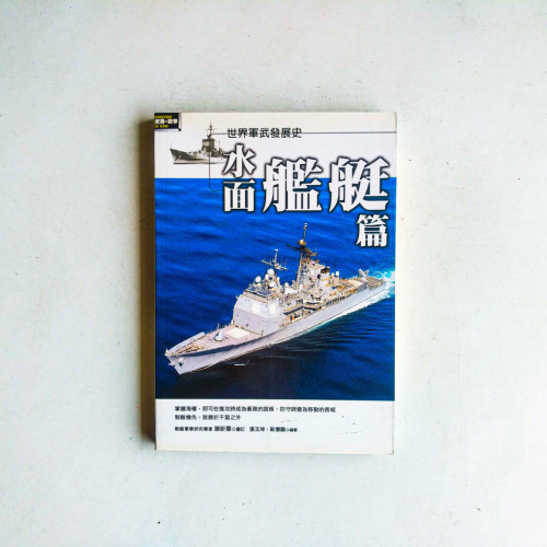 世界軍武發展史:水面艦艇篇 世界軍武發展史:水面艦艇篇