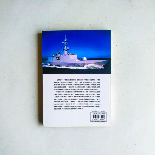 世界軍武發展史:水面艦艇篇 世界軍武發展史:水面艦艇篇