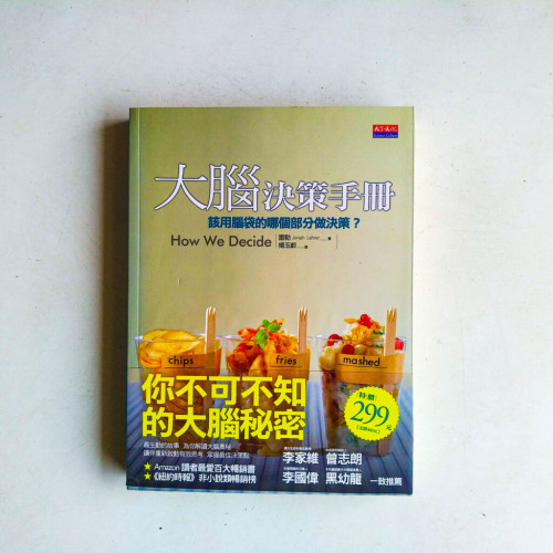 大腦決策手冊:該用腦袋的哪個部分做決策? 大腦決策手冊:該用腦袋的哪個部分做決策?