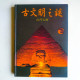 古文明之謎 古文明之謎
