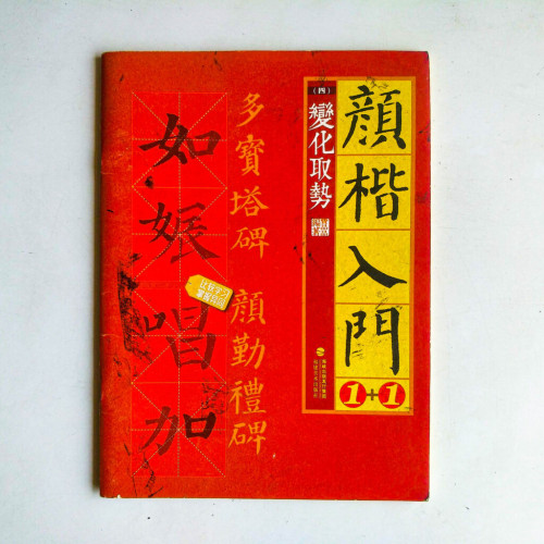 顏楷入門1+1(四): 變化取勢 顏楷入門1+1(四): 變化取勢