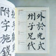 顏楷入門1+1(四): 變化取勢 顏楷入門1+1(四): 變化取勢