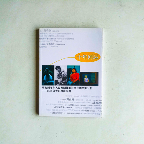 十年劇運:馬來西亞華人民間劇社的社會傳播功能分析 – 以心向太陽劇坊為例 十年劇運:馬來西亞華人民間劇社的社會傳播功能分析 – 以心向太陽劇坊為例