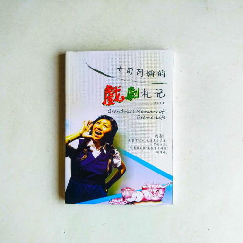 七旬阿嬤的戲劇札記 七旬阿嬤的戲劇札記