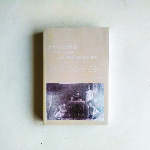 從”中國話劇”到”馬來西亞話劇”:馬華話劇的身份轉換研究 從”中國話劇”到”馬來西亞話劇”:馬華話劇的身份轉換研究