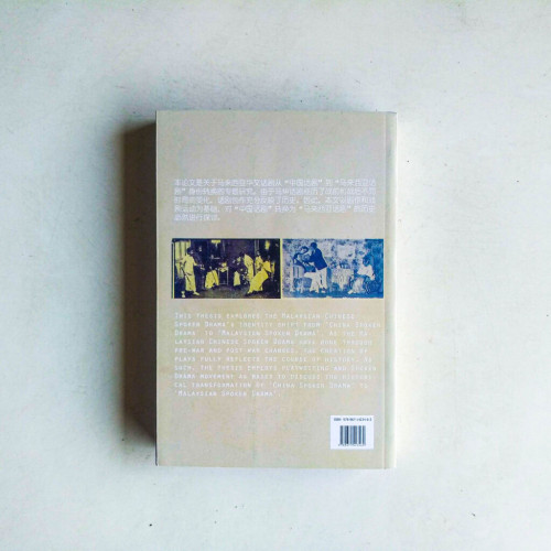 從”中國話劇”到”馬來西亞話劇”:馬華話劇的身份轉換研究 從”中國話劇”到”馬來西亞話劇”:馬華話劇的身份轉換研究