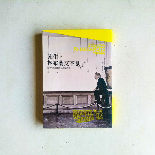 先生,林布蘭又不見了:惡名昭彰的藝術品偷竊故事 先生,林布蘭又不見了:惡名昭彰的藝術品偷竊故事