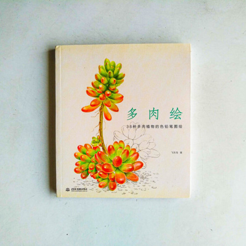 多肉繪:38種多肉植物的色鉛筆圖繪 多肉繪:38種多肉植物的色鉛筆圖繪