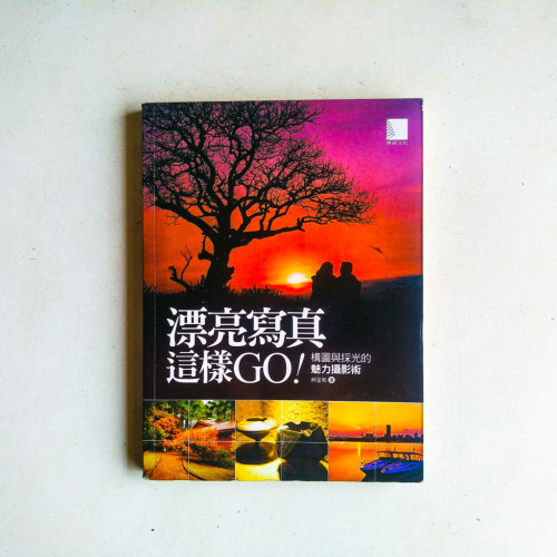 漂亮寫真這樣GO!:構圖與採光的魅力攝影術 漂亮寫真這樣GO!:構圖與採光的魅力攝影術