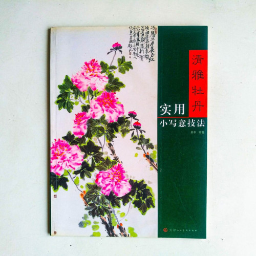 清雅牡丹‧實用小寫意技法 清雅牡丹‧實用小寫意技法
