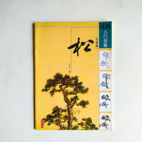 國畫入門訓練(寫意篇):松 國畫入門訓練(寫意篇):松