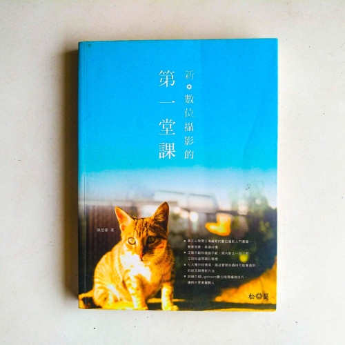 新.數位攝影的第一堂課 新.數位攝影的第一堂課