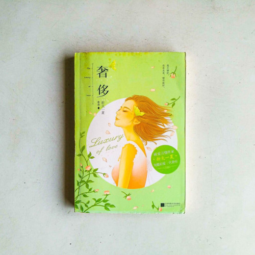 奢侈 奢侈
