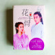 花千骨:電視版封面紀念典藏版(全二冊) 花千骨:電視版封面紀念典藏版(全二冊)