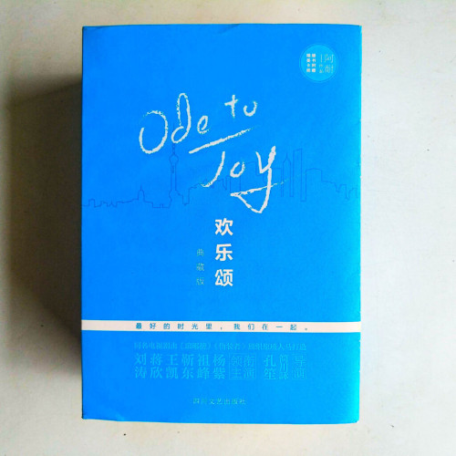 歡樂頌(典藏版共三冊) 歡樂頌(典藏版共三冊)