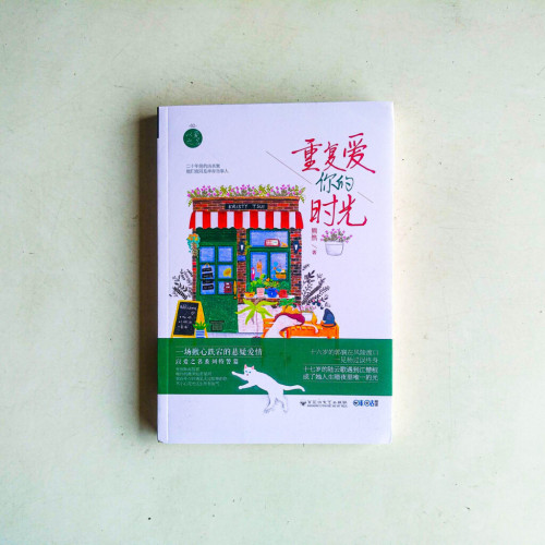 重復愛你的時光 重復愛你的時光