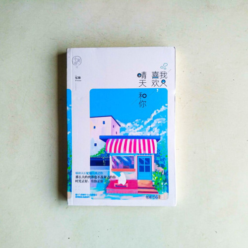 我只喜歡,晴天和你 我只喜歡,晴天和你