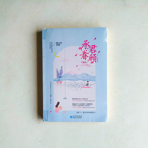 承君眷顧