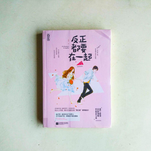 反正都要在一起 反正都要在一起