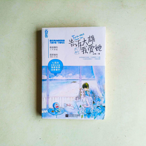 告訴大雄我愛她 告訴大雄我愛她