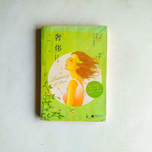 奢侈 奢侈