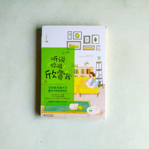 聽說你很欣賞我